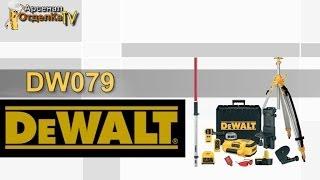 Небольшой обзор нивелира DeWALT DW079