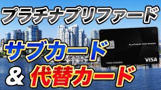 【三井住友カード】プラチナプリファードに最適なサブカード＆代替カード！