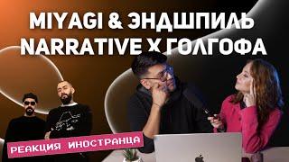 РЕАКЦИЯ ИНОСТРАНЦА НА Miyagi & Эндшпиль - Narrative Х Голгофа