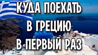 Куда поехать в Грецию в первый раз