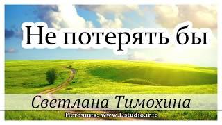 Не потерять бы  -  христианский рассказ. Светлана Тимохина МСЦ ЕХБ