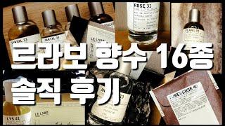 르라보 향수 16종 솔직 후기feat 살냄새와 우디향 그리고 플로럴시트러스까지 총정리