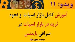 آموزش کامل بازار اسپات و ترید رمزارزها در اسپات بایننس  Binance Spot trade