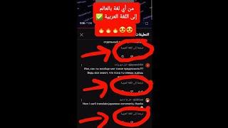 كيفية ترجمة تعليقات اليوتيوب من اي لغة الى اللغة العربية  حل مشكلة ترجمة تعليقات اليوتيوب للعربية