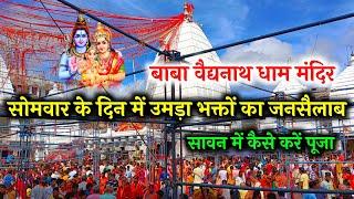 बाबा धाम देवघर में उमड़ी भक्तों का जनसैलाब  baba baidyanath dham 2024  baidyanath dham yatra 2024