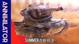 Annihilator 《殲滅者坦克》  Summer遊戲頻道  戰車世界 閃擊戰  WoT Blitz