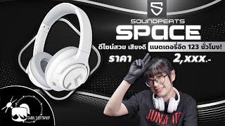 รีวิว SoundPeats Space หูฟังเสียงใส ดีไซน์สวย แบตอึดกว่านี้ไม่มีแล้ว