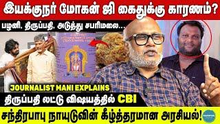 திருப்பதி லட்டு விஷயத்தில் CBI  பழனி திருப்பதி சபரிமலை  Journalist Mani Explains  MOHAN G