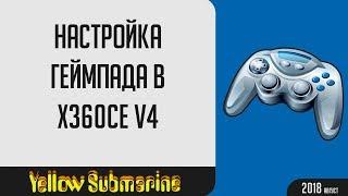 Как настроить геймпад через x360ce v4