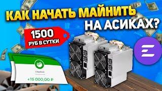 Как Начать Майнить на Асиках в 2024 году? Доходность удивляет Окупаемость 3 месяца с EMCD