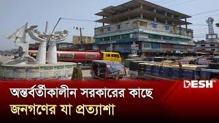 অন্তর্বর্তীকালীন সরকারের কাছে জনগণের যা প্রত্যাশা  Tangail  Live News  Desh TV