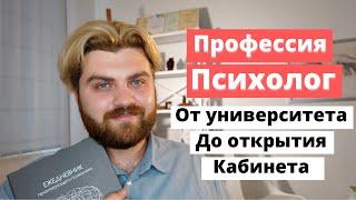 ПРОФЕССИЯ ПСИХОЛОГ от университета до частного кабинета   Где учиться на психолога