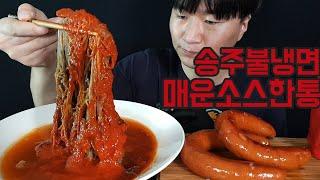 이게 진짜 매운냉면이죠 송주물냉면 매운 소스 한 통과 킬바사 먹방 King of spicy cold noodles 辛い冷麺の終わり