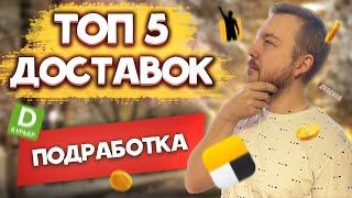 ПОДРАБОТКА В ДОСТАВКЕ - ТОП 5 ПРИЛОЖЕНИЙ  Работа курьером