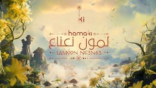 Hamaki - LAMOON NE3NA3  حماقي - لمون نعناع