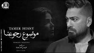 Mawdoa Rogoana -Tamer Hosny  كليب اغنية موضوع رجوعنا - تامر حسني