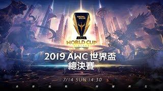 AOV：AWC 2019《Garena 傳說對決》20190714 總決賽