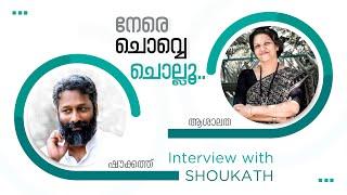 നേരെ ചൊവ്വെ ചൊല്ലൂ   Interview with Shoukath