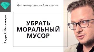 Андрей Жельветро  «Пока родители живы надо убрать эмоциональный мусор»