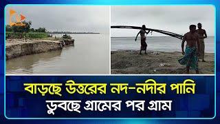 বাড়ছে উত্তরের নদ-নদীর পানি ডুবছে গ্রামের পর গ্রাম  Flood  Sylhet  Jamuna River  Nagoriik TV