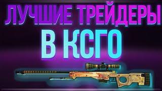 Лучшие трейдеры CSGOНЕТ