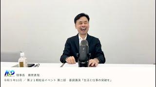 生活と仕事の突破を／藤原直哉理事長（NSP第21期総会イベント 基調講演） 20231007