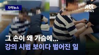 자막뉴스 손이 몸에서 떨어지질 않아…유명 물리치료사의 수상한 터치  JTBC News