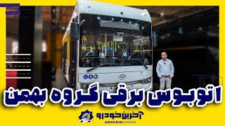 اتوبوس برقی گروه بهمن
