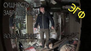 СУЩНОСТЬ В ЗАБРОШЕННОМ ДОМЕ  ВОЗВРАЩЕНИЕ   AN ENTITY IN AN ABANDONED HOUSE RETURN 