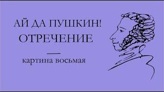 Ай да Пушкин Отречение. к. 8 Ганнибал