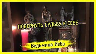 ПОВЕРНУТЬ СУДЬБУ К СЕБЕ. ДЛЯ ВСЕХ. #ВЕДЬМИНАИЗБА ▶️ #МАГИЯ