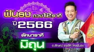 ฟันธงดวงปี 2566 ลัคนาราศีมิถุน โดย อ.ลักษณ์ ราชสีห์ โหรฟันธง  thefuntong