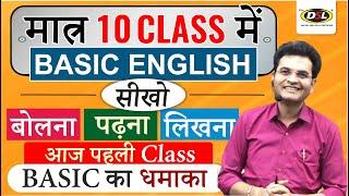 Day 1  मात्र 10 Class में Basic से English सीखे  Basic English Grammar By Dharmendra Sir