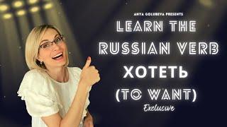 How to conjugate the Russian verb хотеть  to want.