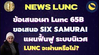 LuncEp.259 News ข้อเสนอเผา 65B I ขอเสนอ Six Samurai แผนฟื้นฟู ระบบนิเวศของ LUNC จะผ่านหรือไม่?