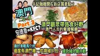 兩公婆食在澳門  澳門美食二日一夜  Part 3  - 澳門觀眾帶路食好嘢，澳門人去的葡國餐廳最好食嘅馬介休燒乳豬外脆內軟，安德魯=KFC？牛記咖喱美食開左新店蟹皇撈麵質素點？