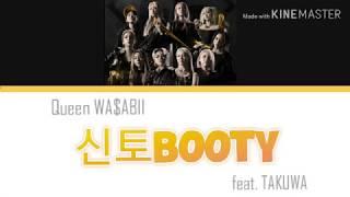 Queen WA$ABII - Shinto bOOty 신토bOOty Feat. TAKUWA HANROMENGLyrics  GOOD GIRL ep.5