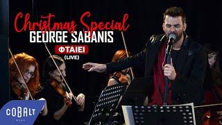 Γιώργος Σαμπάνης - Φταίει  Christmas Special Live