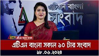 এটিএন বাংলার সকাল ১০ টার সংবাদ। ১৭.০৬.২০২৪ । বাংলা খবর । আজকের সংবাদ ।