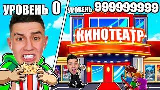 ПОСТРОИЛ САМЫЙ ДОРОГОЙ КИНОТЕАТР ЗА 2.000.000$ В РОБЛОКС ROBLOX TYCOON