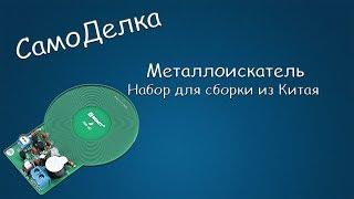 #412 САМОДЕЛКА Металлоискатель. Набор для сборки из Китая