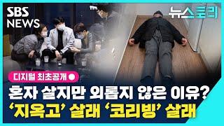 뉴스토리 코리빙 하우스에 살아요...1인 가구 주거의 대안이 될까?  SBS