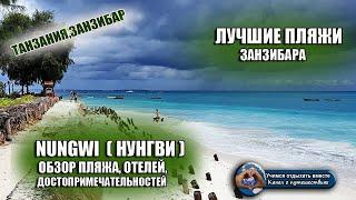 ЗАНЗИБАР ЛУЧШИЕ ПЛЯЖИ Пляж NUNGWI НУНГВИ. Магазины кафе отели. Что посмотреть? Плюсы и минусы