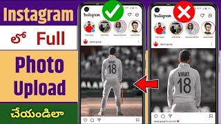 Instagram లో Full Photo ఎలా Upload చేయాలి  How To Upload Full Picture On Instagram  Telugutechpro