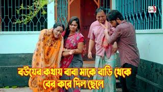 বউয়ের কথায় বাবা-মাকে বাড়ি থেকে বের করে দিল ছেলে এরপর যা ঘটল  Bangla Short film 2024  Sadia Drama