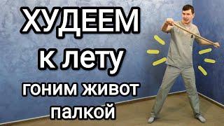 Худеем к лету  Гоним живот палкой  - 10 кг + здоровое сердце сосуды и суставы