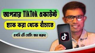 হ্যাক হওয়া থেকে বাঁচান আপনার টিকটক একাউন্ট   How to TikTok 2 step verification