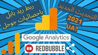 ربط متجر ريدبابل باحصائيات جوجل - Google Analytics Redbubble - التحديث الجديد 2021