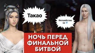  Ночь с Такао перед ФИНАЛОМ  Легенда Ивы  4 сезон 8 серия