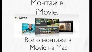 Как обрезать видео в iMovie на Mac? Как монтировать в iMovie?